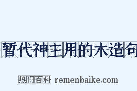 暂代神主用的木造句是什么意思的图片
